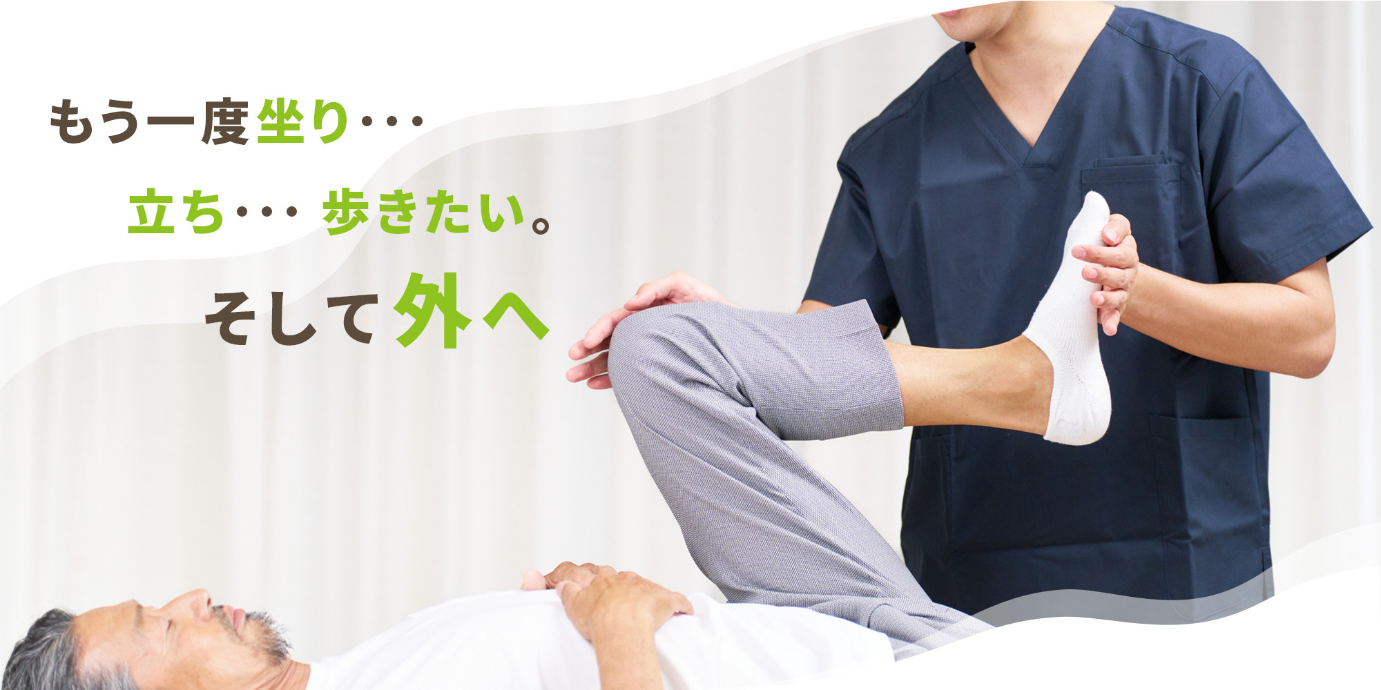 もう一度坐り・・・立ち・・・歩きたい。そして外へ