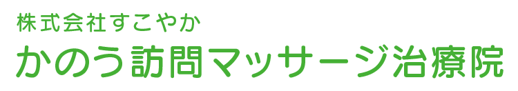 かのう訪問マッサージ治療院