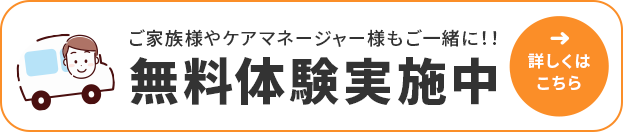 無料体験実施中