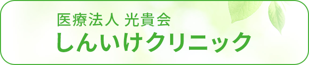 医療法人 光貴会　しんいけクリニック