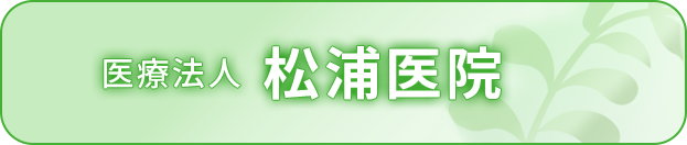 医療法人　松浦医院