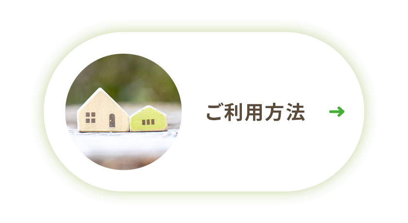ご利用方法