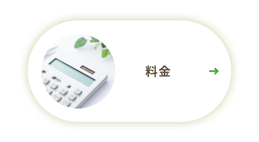 料金