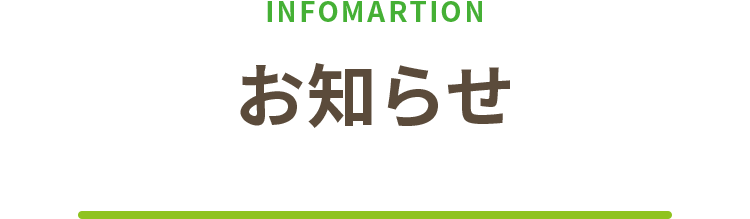 お知らせ