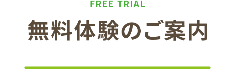 無料体験のご案内