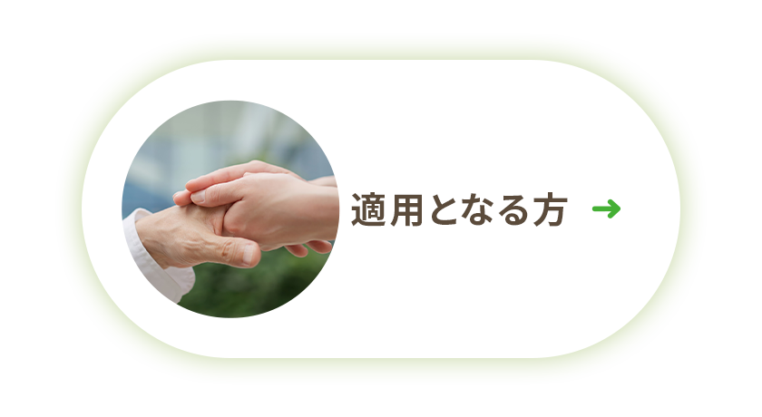 適用となる方