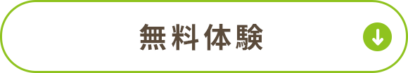 無料体験