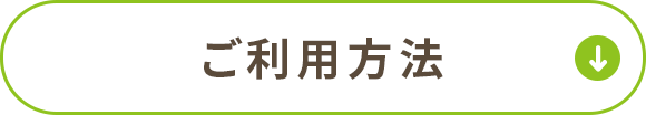 ご利用方法