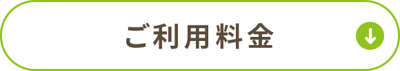 ご利用料金