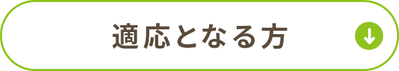 適応となる方