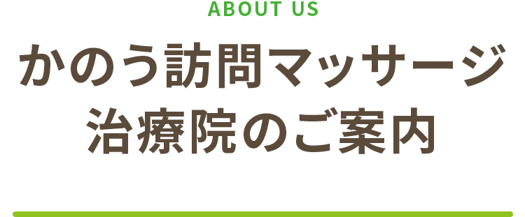 かのう訪問マッサージ治療院のご案内