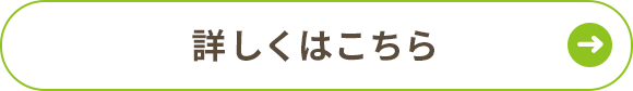 詳しくはこちら