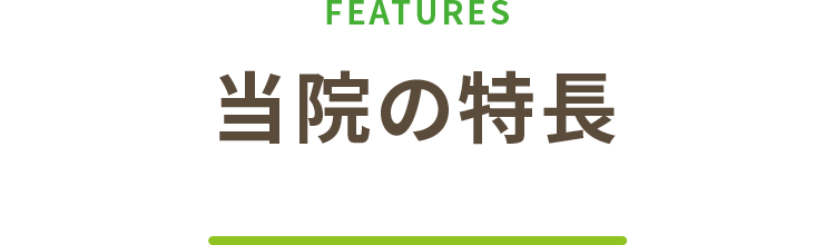 当院の特長