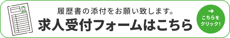 求人受付フォームはこちら