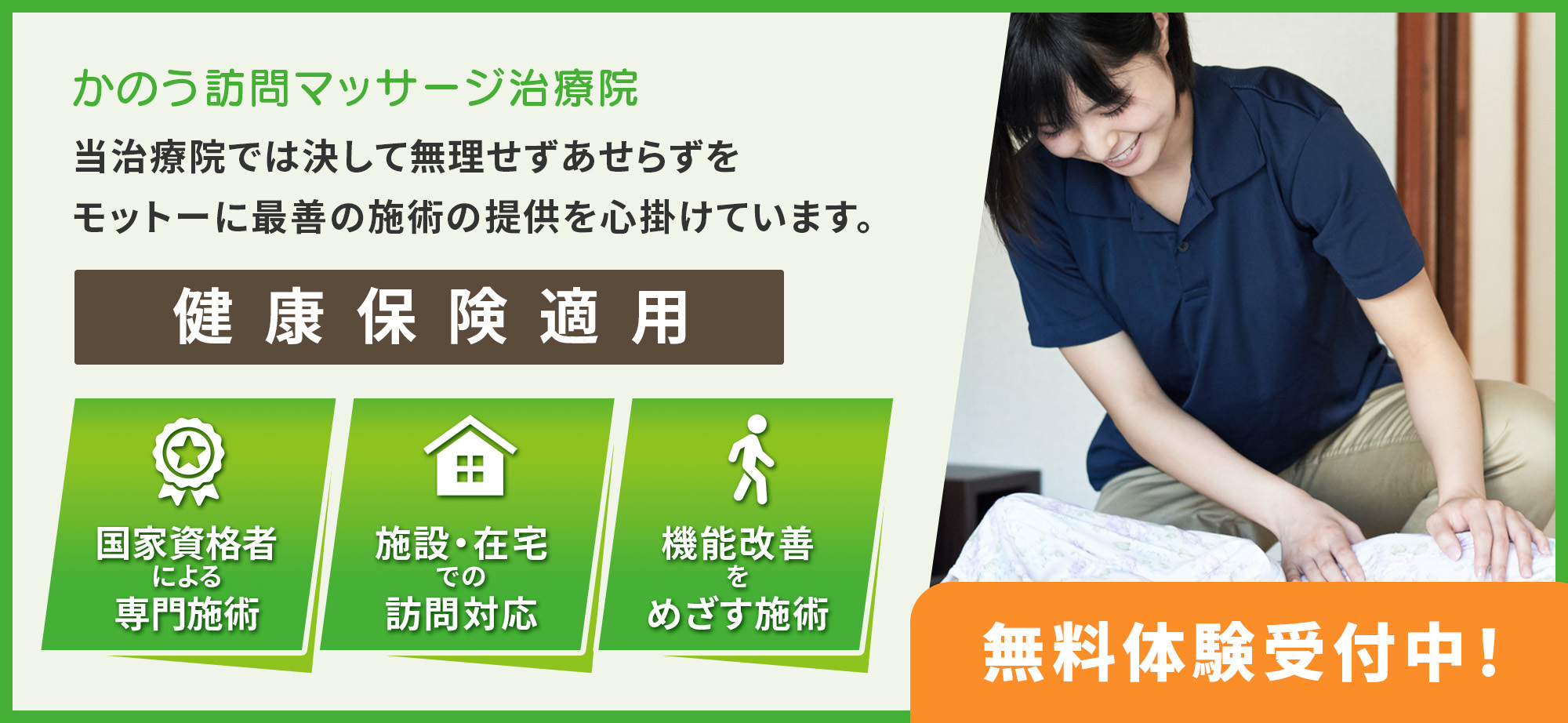 当治療院では 決して無理せずあせらず、をモットーに 最善の施術の提供を心がけています。